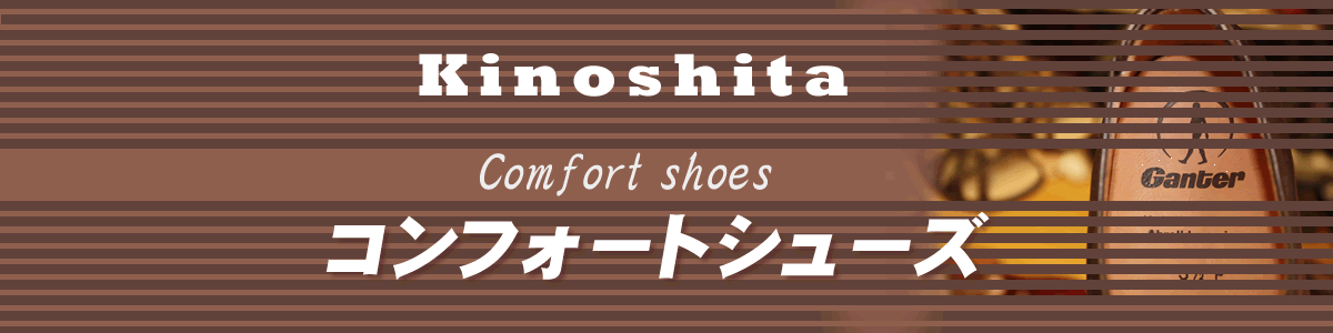 コンフォートシューズ　